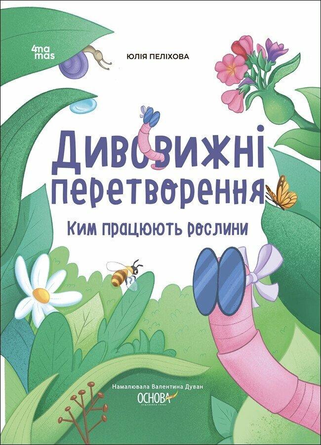Хочу знати! Дивовижні перетворення. Ким працюють рослини. Пеліхова Ю. 4mamas, фото 1