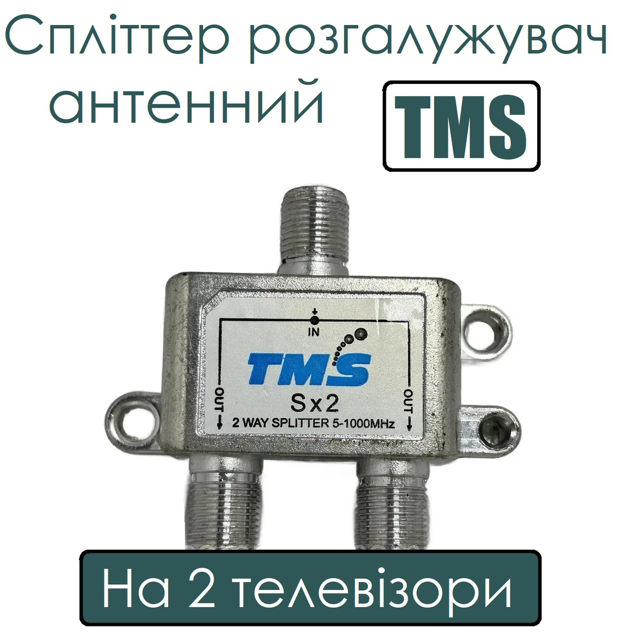 Спліттер розгалужувач антенний на 2 телевізори TMS