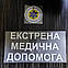 Набір наклейок для одягу Екстрена медична допомога, фото 2