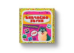 Розумні картки В7 "Розумні картки. Вивчаємо звуки" 30 карток №4952/Кристал Бук/(10)