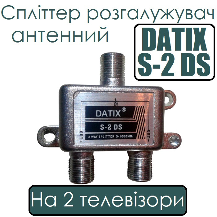 Спліттер розгалужувач антенний на 2 телевізори DATIX