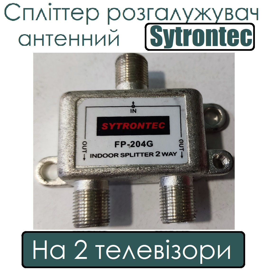 Спліттер розгалужувач антенний на 2 телевізори Sytrontec