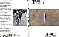 Андрій Краснящих "Бог є +/–"