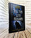 Набір книг "Пастка для різника" Книга 1,"Книга в камені" Книга 2 Юрій Даценко, фото 6