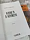 Набір 4 книг Юрій Даценко: "Життя вічне","І стало світло","Книга в камені","Пастка для різника", фото 3