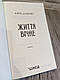 Набір 4 книг Юрій Даценко: "Життя вічне","І стало світло","Книга в камені","Пастка для різника", фото 9