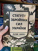 Книга Статути Збройних Сил України: збірник законів. 2024
