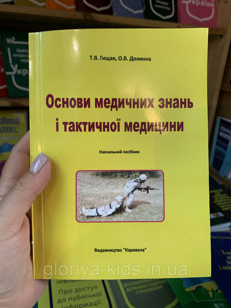 Книга Основи медичних знань і тактичної медицини. Гищак Т.В., Долинна О.В.