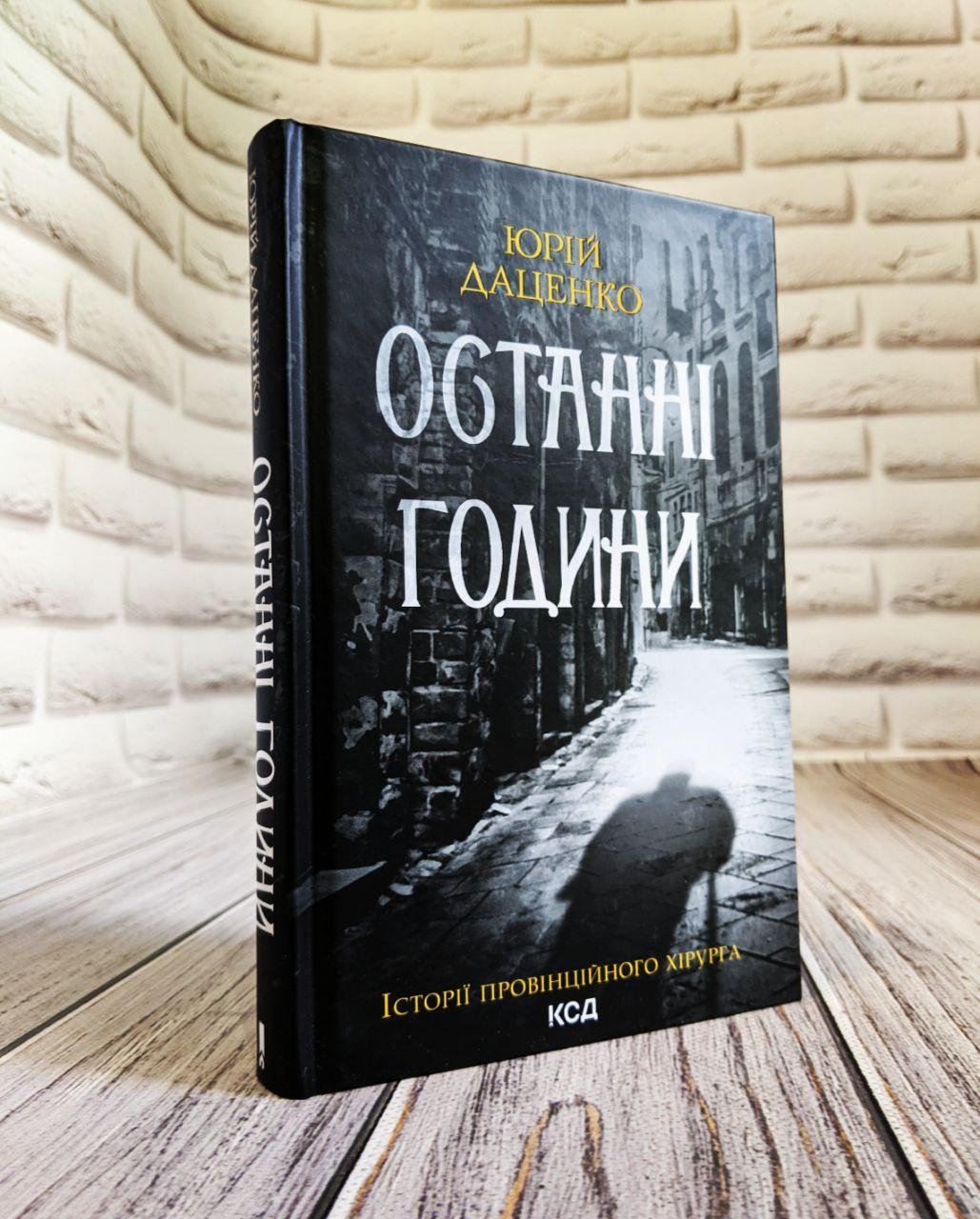 Книга "Останні години" Книга 5 Юрій Даценко