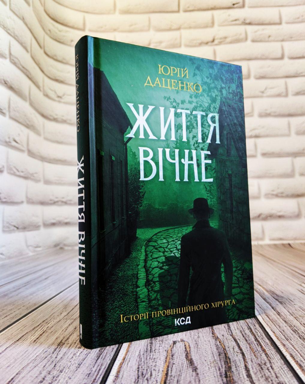 Книга "Життя вічне" Книга 4 Юрій Даценко