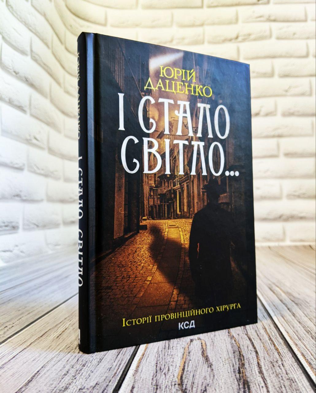Книга "І стало світло" Книга 3 Юрій Даценко