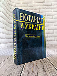 Книга "Нотаріат в Україні. Навчальний посібник" Нікітін Ю. В.