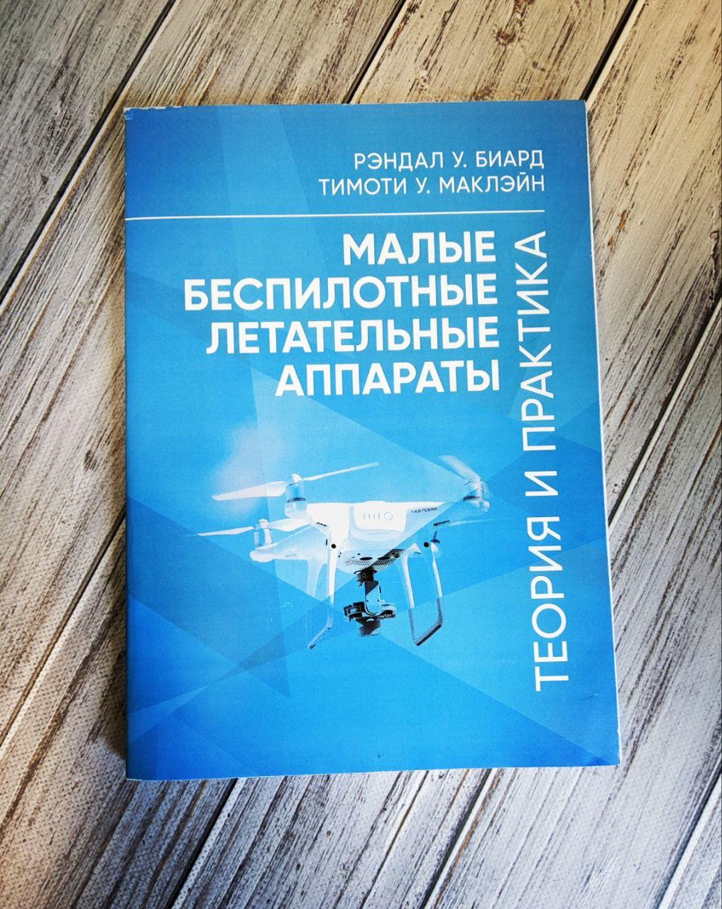 Книга "Мали безпілотні літальні апарати: теорія та практика" Рендал У. Біард, Майко У. МакЛейн
