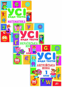 Усі види тестів 1 клас. Комплект із 3 шт: Математика, Українська мова, Англійська мова