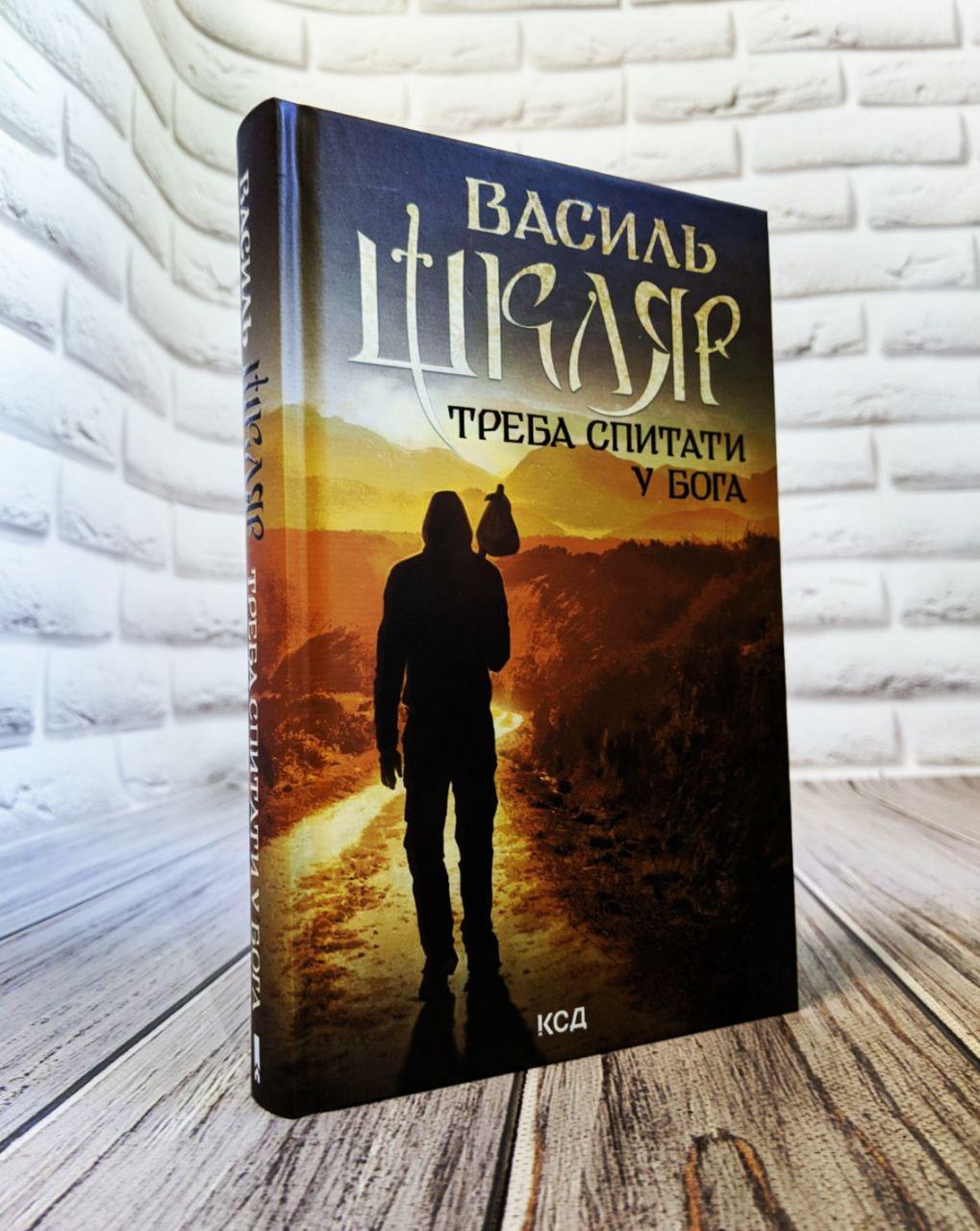 Книга "Треба спитати у Бога" Василь Шкляр