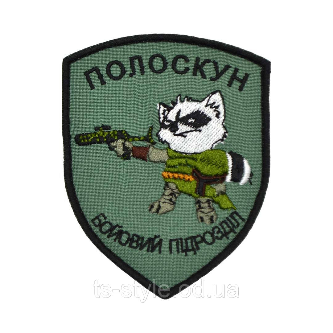 Шеврон «Полоскун - боевий підрозділ»