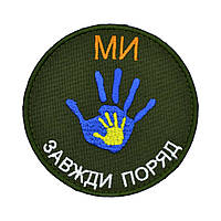 Шеврон «Ми Завжди Поряд»