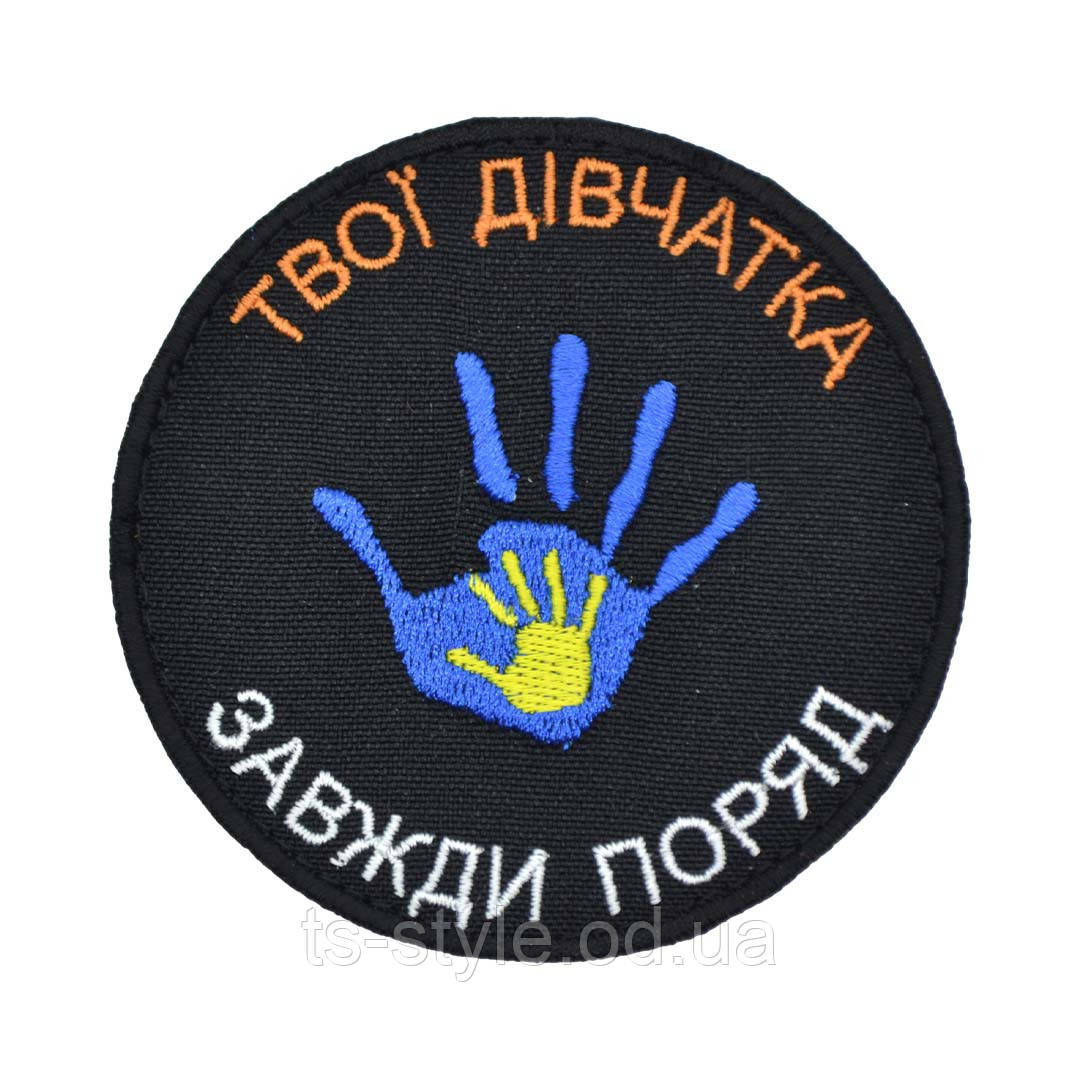 Шеврон «Твої Дівчатка Завжди Поруч»