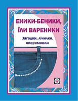 Еники, беники їли вареники. Загадки, лічилки