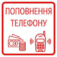 Поповнення Вашого мобільного на 435 грн !!!