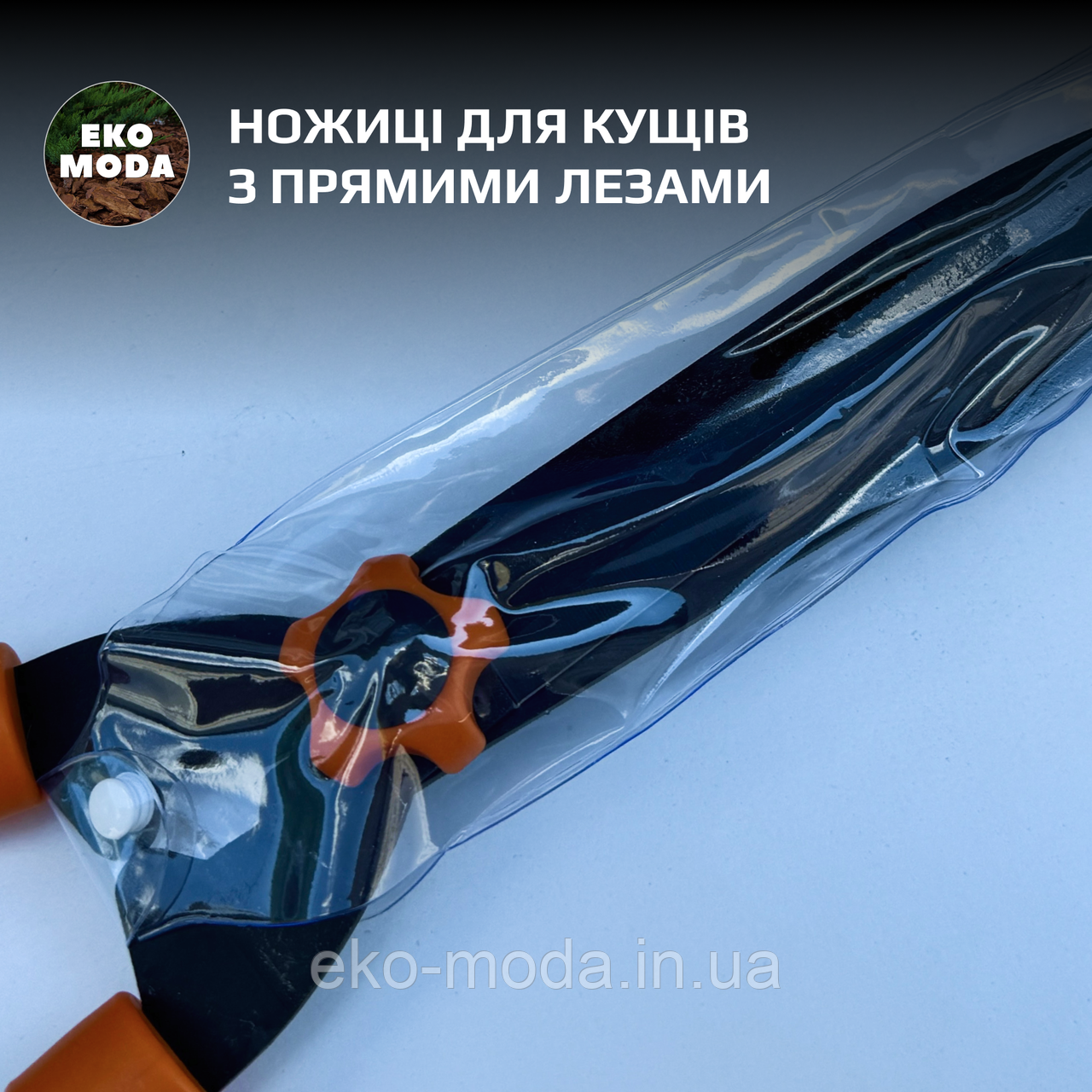 Ножиці для кущів з прямими лезами