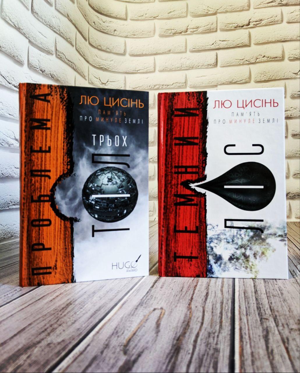 Набір книг "Пам'ять про минуле Землі: трилогія.Проблема трьох тіл" Кн 1,"Темний ліс. Пам'ять про минуле" Кн 2