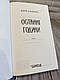 Книга "Останні години" Книга 5 Юрій Даценко, фото 4