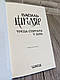 Книга "Треба спитати у Бога" Василь Шкляр, фото 4