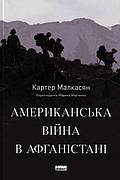 Книга «Американська війна в Афганістані». Автор - Картер Малкасян