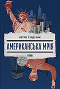 Книга «Американська мрія». Автор - Петро Сандуляк