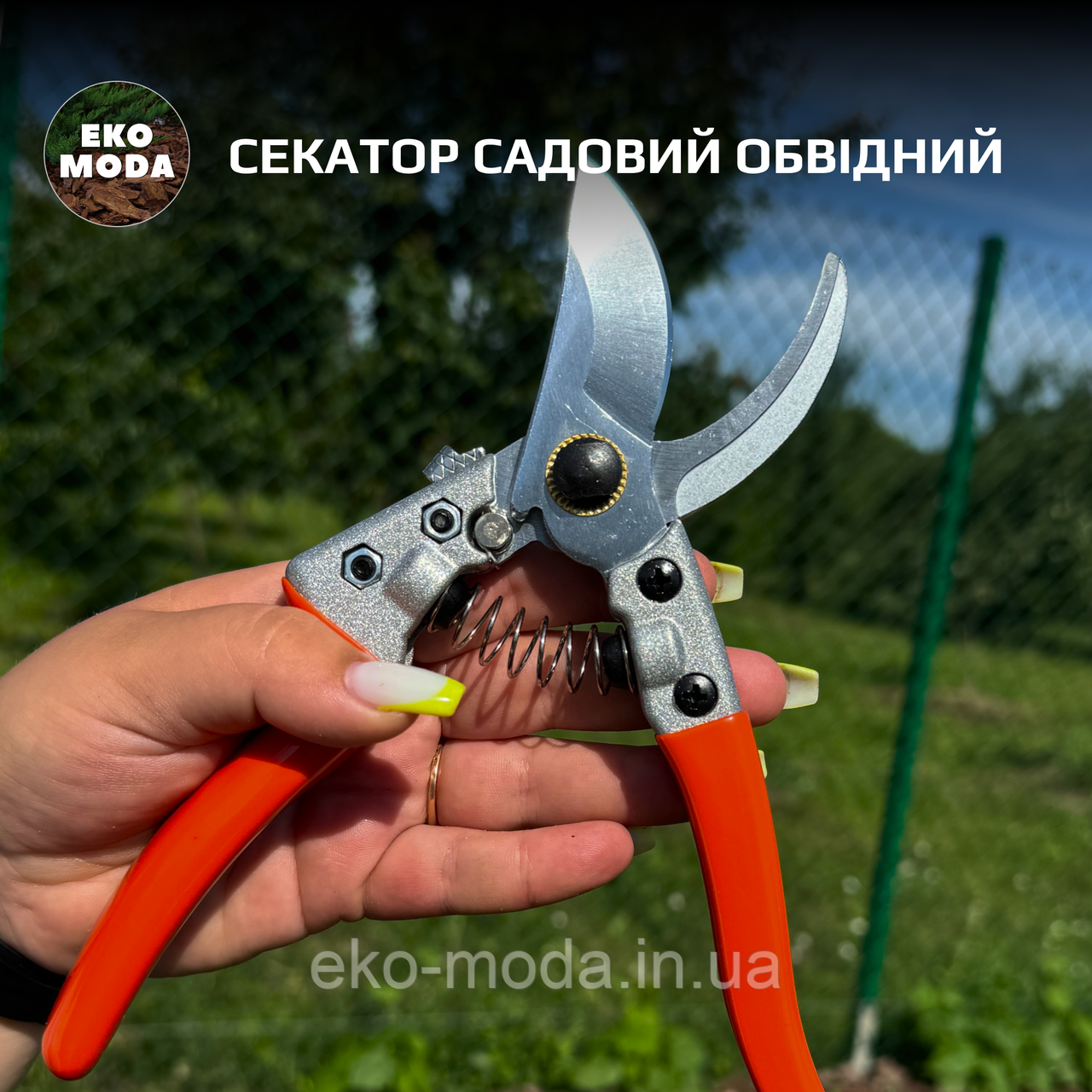 Секатор садовий обвідний