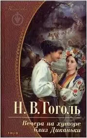 Книга - Н. Гоголь «Вечори на хуторі біля Диканьки» - "Миргород" - "Повісті"
