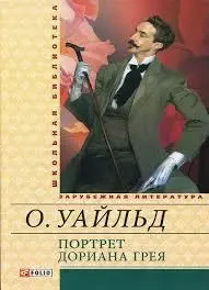 Книга - Портрет Доріана Грея - Оскар Уайльд