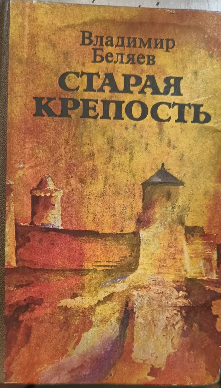 Книга - Стара фортеця Володимир Бєляєв. - (Б/У - Уцінка)