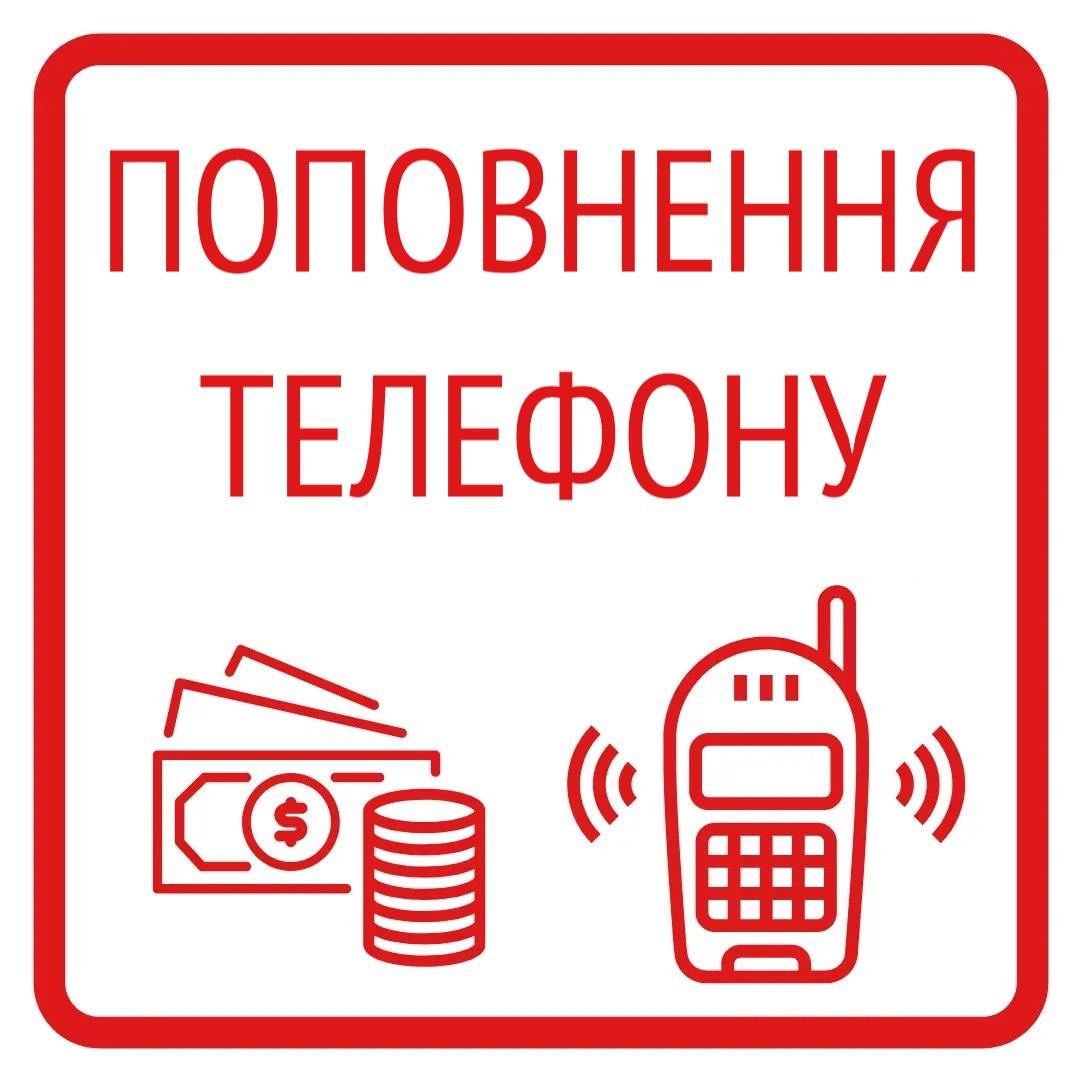 Поповнення Вашого мобільного на 470 грн!!!