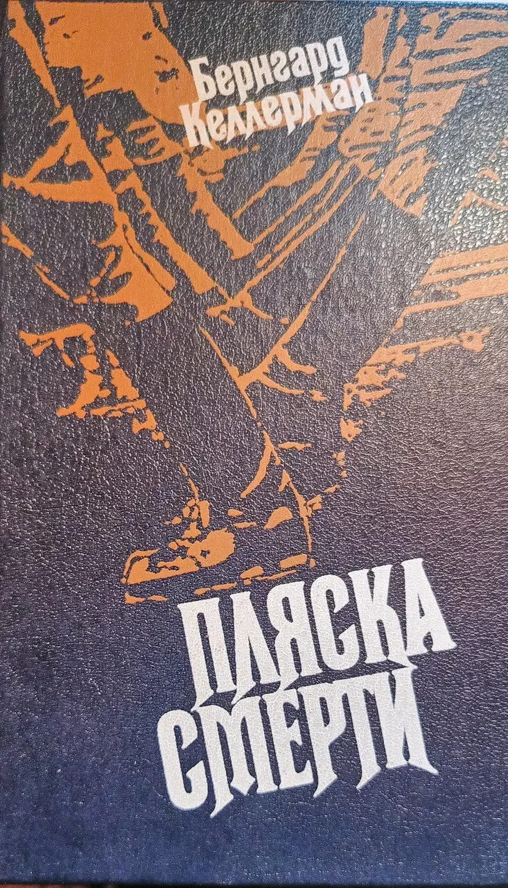 Книга - Стрибок смерті. Бернгард Келлерман (Уцінка - Б/У)