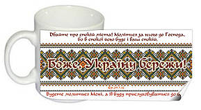 Чашка "Боже, Україну бережи", фото 1