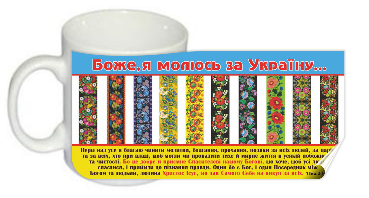 Чашка "Боже, я молю за Україну"