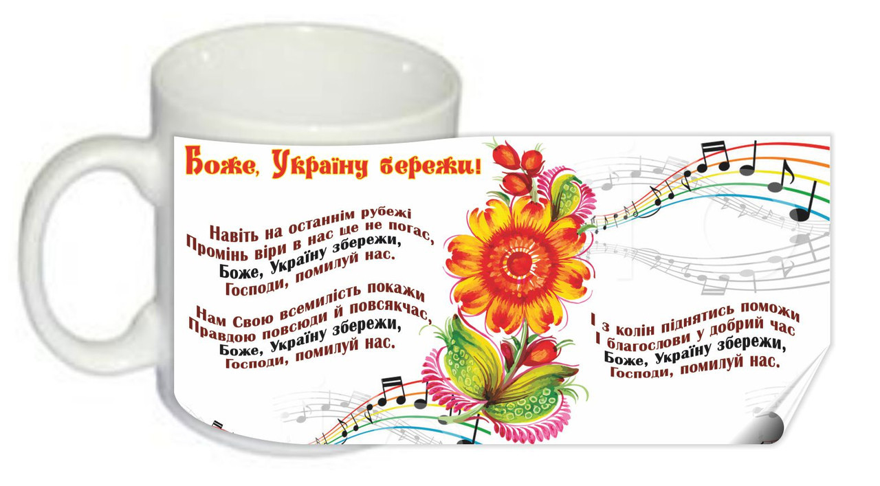 Чашка "Боже, Україну бережи! (пісня)"
