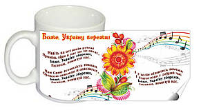 Чашка "Боже, Україну бережи! (пісня)", фото 1