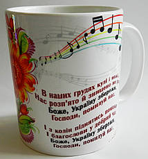 Чашка "Боже, Україну бережи! (пісня)", фото 3