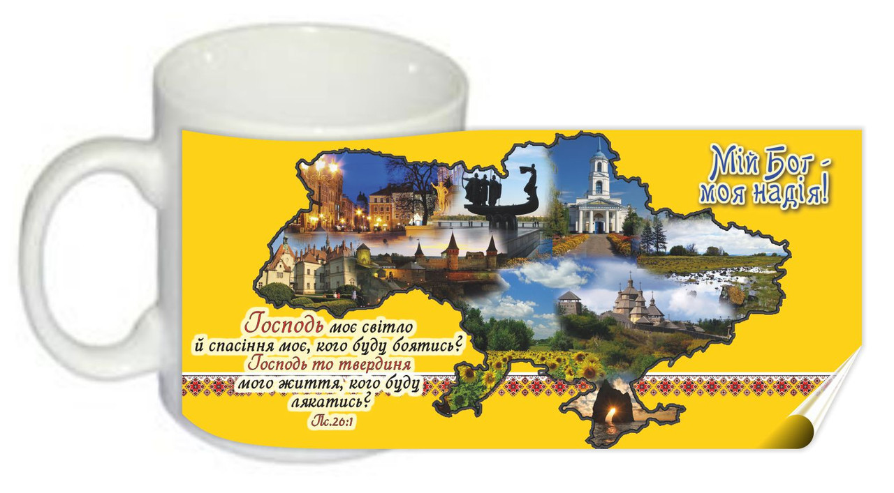 Чашка "Мій Бог - моя надія!"