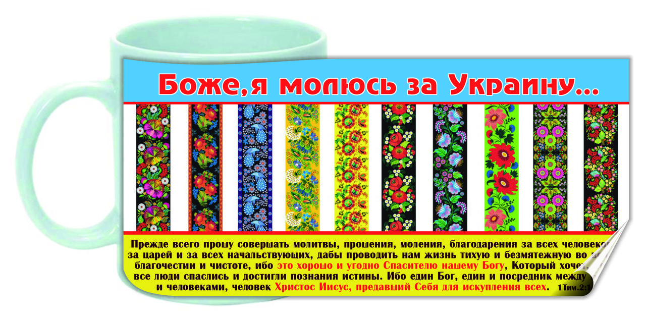 Чашка "Боже, я молю за Україну"