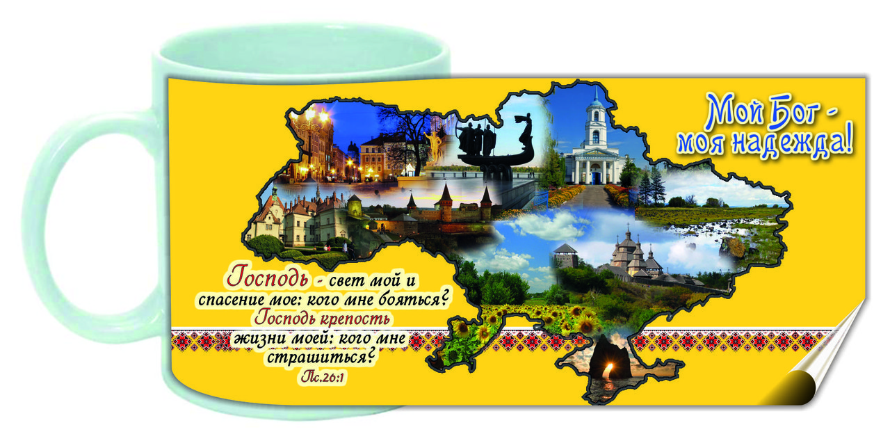 Чашка "Мій Бог - моя надія! "