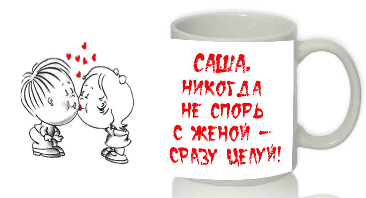 Чашка "Ніколи не спорь із дружиною — відразу цілуй"