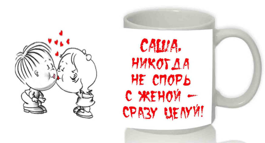 Чашка "Ніколи не спорь із дружиною — відразу цілуй", фото 1