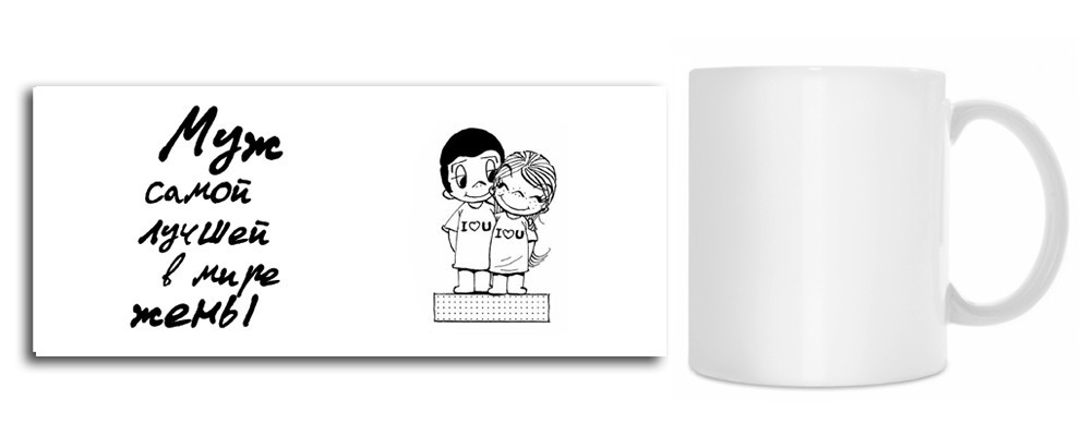 Чашка "Муж найкращого у світі дружини"