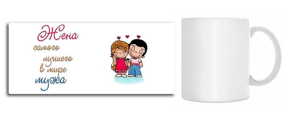 Чашка "Жена найкращого у світі чоловіка", фото 1