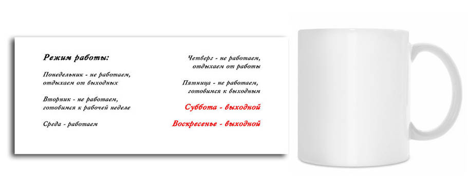 Чашка "Режим роботи:", фото 1