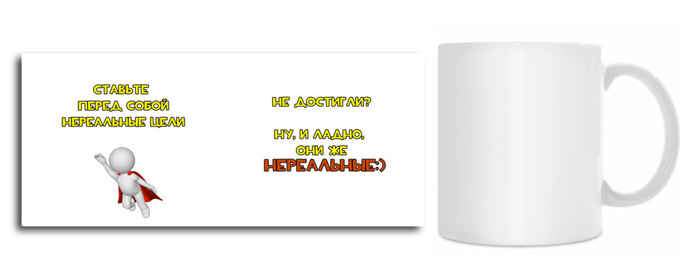 Чашка "Сташуйте перед собою нереальні цілі"